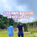 백운공사 | [의왕 가볼만한곳] 백운호수 생태탐방로와 새롭게 단장한 오색공원 트레킹 후기