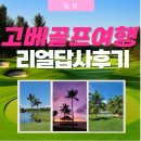 일본고베골프여행 리얼답사후기 골프장,호텔,시내관광 완벽정리