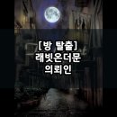 래빗온더문 | [방 탈출] 안양 래빗온더문 의뢰인 / 범계 평촌 이색 데이트 추천