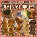 에이스 | 문래 영등포술집맛집 야키토리 에이스 오마카세 후기