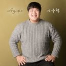 Agape - 이상혁//01-날 다시 그 품에 (복음성가 CCM 신보 미리듣기 MP3 가사) 이미지