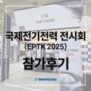 신영 | 🔥 2025 국제전기전력전시회(EPTK) 후기 - 신영&amp;일루모의 미래형 안전조명 솔루션을 소개합니다!