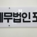 세무법인포유 이미지