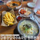 투엑스모텔 - 2300 | 원주 행구동 칼국수 맛집 강릉장칼국수&국밥 원주본점