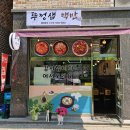 뚜껑샘 이미지