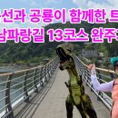공룡과 거북선이 반겨주는 길?! 남파랑길 13코스 대장정｜고성에서 통영까지 걷다(행복 차영전) 이미지
