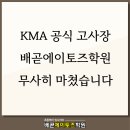 2026년 상반기 KMA 한국수학학력평가 공식 고사장 운영 후기 | 배곧에이토즈학원