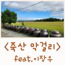 (주)죽산정보 | 이장우 막걸리 죽산 막걸리 주차 시골마을 김제 가볼만한곳