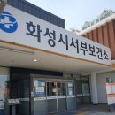 화성시서부보건소 이미지