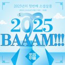 [공지] 롱앤민보컬아카데미 ✨소셜살롱 후기✨ 2025년을 여는 특별한 모임!! &#34;2025 BAAAM!!&#34;🐍💚 / 안산보컬...