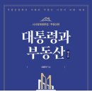 더프라핏 | 대통령과 부동산-이종규
