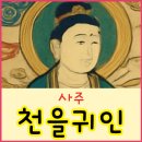 천을귀인