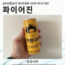 진에너지 | 의외로 맛있는 홍삼 에너지음료 파이어진 후기