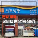 선희밥집 이미지