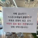 곰소리11 | 부안 카페 곰소리11 / 부안 아이들이랑 가기 좋은 카페 곰소리11🫧