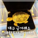 동원로 | 대구 금거래소 대한투자금거래소 금이빨, 은 수저 시세 감정 후기