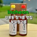 숭의역 3번 출구 | 수인곡물시장참기름 부일참기름 저온 압착 솔직 후기