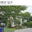 꿈에펜션 이미지