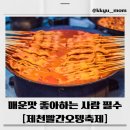 2026 제천빨간오뎅축제 완벽 가이드｜제천역 광장 맛집, 프로그램 총정리