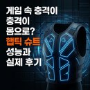 게임몰 | 게임 속 총격이 몸으로? 햅틱 슈트 성능과 실제 후기 정리
