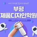 부평제품디자인학원에서 비전공자가 전문 디자이너가 되기까지! ★(스포주의)