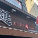 연이자카야 이미지