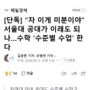 [단독] “자 이게 미분이야” 서울대 공대가 이래도 되나…수학 ‘수준별 수업’ 한다 이미지