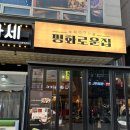 평화로운집 - 청주시 청원구 중심상업1로 50 | 평화로운집