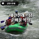 인제 내린천 래프팅 25000원 래프팅 복장 및 준비물 후기
