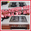 [공지] 가스오븐렌지 쿡탑 4구에서 3구 교체 업체 비용 후기