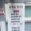 동막골 청국장 네이버블로그