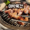 고강로 | 🥩 고강동 고기집 미박육간, 돼지한판&amp;주먹고기 먹방 후기