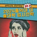 [비실기미술대학 ]홍익대학교 2024 미술대학전형 합격필승전략 Ⅱ-전공별 생기부챙김요령 이미지