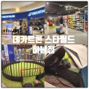 아이스포츠 | 하남 스타필드 데카트론 스포츠용품 아이와 함께 구경후기, 체험
