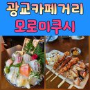 광교역사 | [광교 이자카야] 모로미쿠시 광교점 추천 후기
