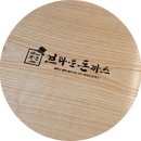 브라운돈까스인천 이미지