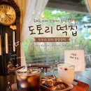 UR(파주시)-[동패로]-상-8 | 파주떡집 도토리떡집 동패동 도토리 20% 영양찰떡 후기