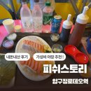 세븐일레븐가락점 | [서울/강남] 피쉬스토리 / 내돈내산 압구정 야장감성 횟집 (웨이팅, 메뉴)