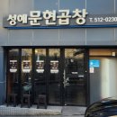 성애문현곱창 네이버블로그