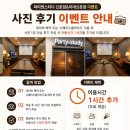 [오픈4주년기념이벤트] 파티앤스터디 신촌점/이대신촌점 후기 이벤트 안내(이용시간 1시간 추가)