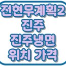 GS25진주모덕로점 | 전현무계획2 진주냉면 송기원 위치 가격 진주 맛집 41회