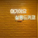 아늑살롱 이미지