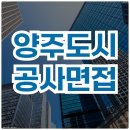 양주도시공사 | 양주도시공사 면접 후기 경험 면접 질문 대비