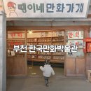 부천공연예술연습공간 | 23개월 아기랑 실내 가볼만한 곳 부천 한국만화박물관 방문 후기 (2025년 2월)