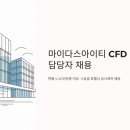 (주)아이티정보기술 | 마이다스아이티 채용 CFD 기술지원 담당자 연봉 4400만원, 5성급 호텔식 삼시세끼까지
