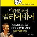 밀리어네어