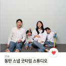 동탄 셀프 가족사진 찍기, 스냅 굿타임 스튜디오