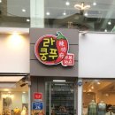 라쿵푸마라탕앤마라향각 이미지