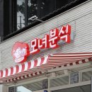 모녀분식 이미지