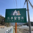 드루왈 캠핑장 이미지